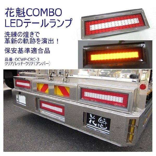 トラック用品 Ocwp Crc 3花魁combo Ledテールランプ クリア レッドクリア アンバー L Rセット 代引き不可 トラック用品ルート2 ヤフー店 通販 Yahoo ショッピング