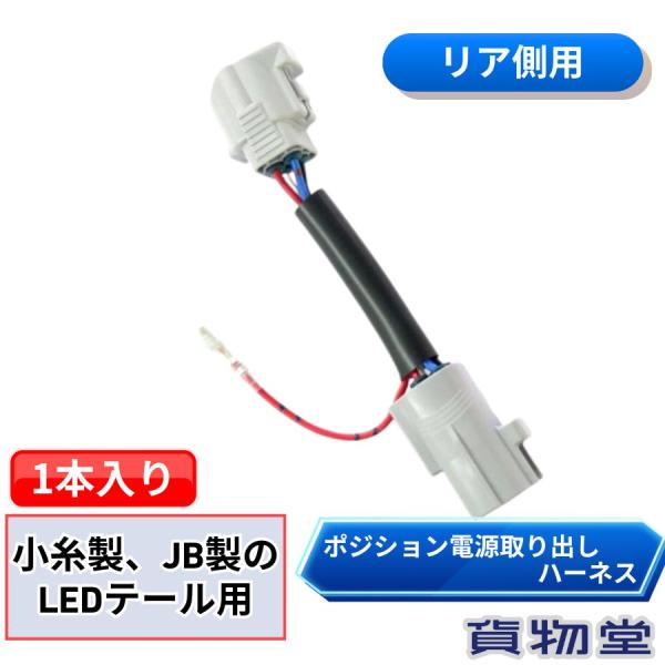 リアポジション電源取り出しハーネス 小糸製LEDテール/JB製LEDテール (1本入)YRK131配線を傷つける事なく、リアテールランプの尾灯(スモールランプ)側からプラス電源が分岐できます。【対応車種】小糸製LEDテール/JB製LEDテー...