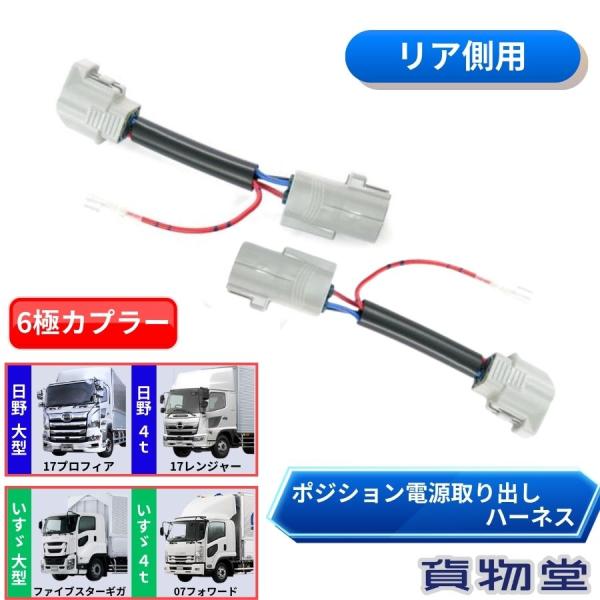 リアポジション電源取り出しハーネス 6極カプラー車用 日野 17プロフィア/17レンジャー いすゞ ファイブスターギガ/07フォワード (2本入) YRK134配線を傷つける事なく、リアテールランプの尾灯(スモールランプ)側からプラス電源が...