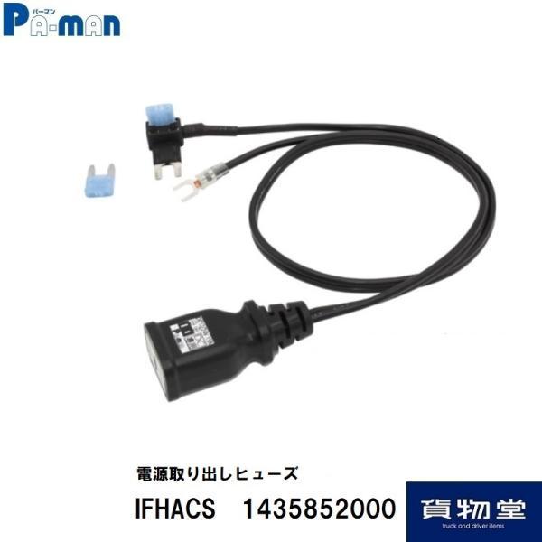 パーマン電源取り出しヒューズ コンセント仕様 DC12/24V 15A（平型ミニヒューズ用）IFHACS トラック用品 Pa-man パーマン 1435852000