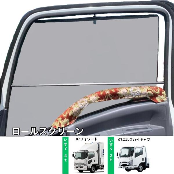 トラック用ロールスクリーン いすゞ 07フォワード/07エルフ トラック用ロールスクリーン いすゞ 07フォワード/07エルフ