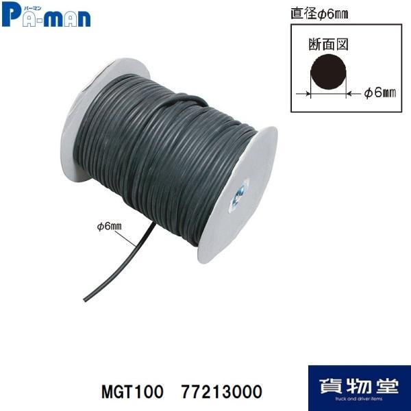 ゴムタイト 丸型 6パイ×100m MGT100 Pa-man パーマン 77213000 トラック用品
