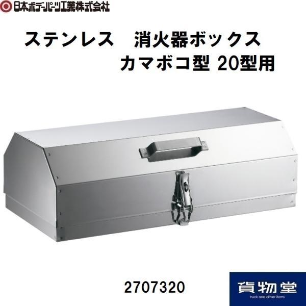 消火器ボックス カマボコ型 20型用 ステンレス JB 日本ボデーパーツ工業 2707320 トラック用品 消火器格納箱 消火器ケース 消火器ラック