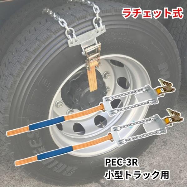 2tトラック脱出用タイヤチェーン ラチェット式タイヤチェーン (2本組) PEC-3R トラック用品 Pa-man パーマン 4368200000