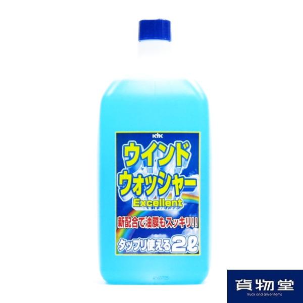 KYK(古河薬品工業):ウインドウォッシャー液 (EX) 2L 12本 12-007【メーカー直送品】