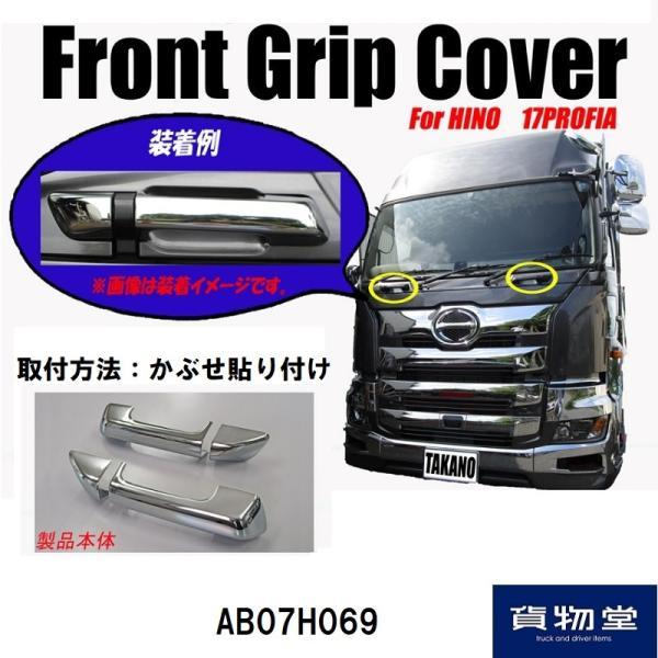 メッキフロントグリップカバー 日野 17プロフィア用 ATS 高野自動車 AB07H069 トラック用品 HINO  かぶせ貼り付け 外装 カスタム パーツ 鏡面 ドレスアップ