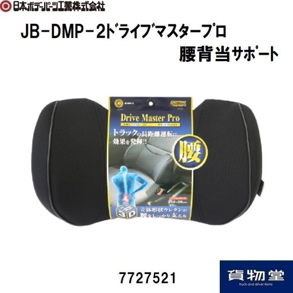 7727521 JB-DMP-2ドライブマスタープロ腰背当サポート|JB日本ボデーパーツ工業|トラック用品