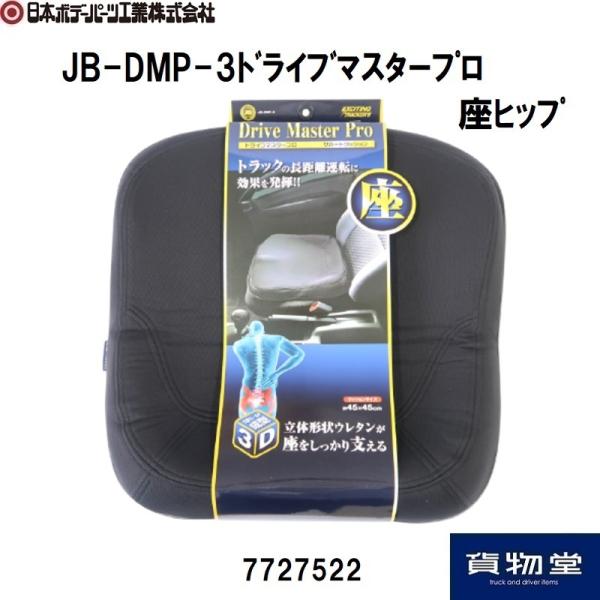 7727522 JB-DMP-3ドライブマスタープロ座ヒップ|JB日本ボデーパーツ工業|トラック用品