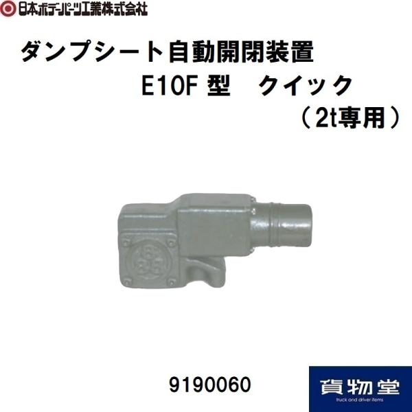 日本ボデーパーツ工業 9190060 クイックE10F型(2t専用) 代引き不可｜JB 