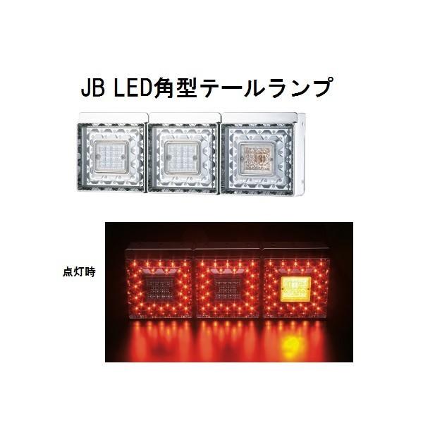 日本ボデーパーツ工業 9249033c-fuso10 JB LED角型テールランプ3 日本ボデーパーツ工業 9249033c-fuso10 JB LED角型テールランプ3