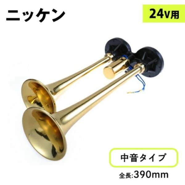 音質:中音筒部カラー:真鍮全長:390mmホーンもこだわるならやはりエアーホーン!貨物堂のオススメ信頼のホーンブランドNIKKEN製のD型ボデー&amp;真鍮モデルのエアーホーンシリーズです。音質:中音タイプ電圧：24V用ご注文の際、取り付...