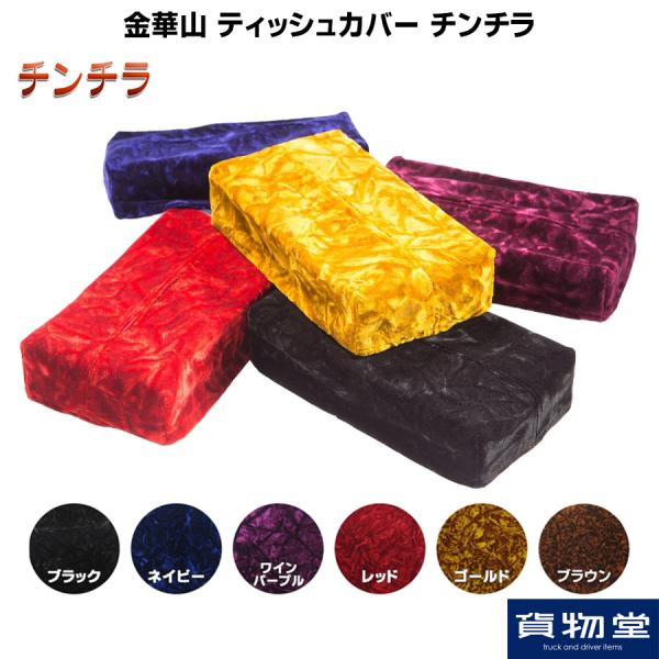 金華山　新格子　濃紺　カーテン　ティッシュカバー トラックストップ ターン 金華山 ティッシュカバー 新格子