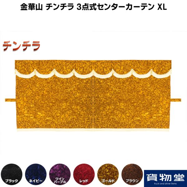 トラック 雅 3点式センターカーテン 金華山 チンチラ XL (大型