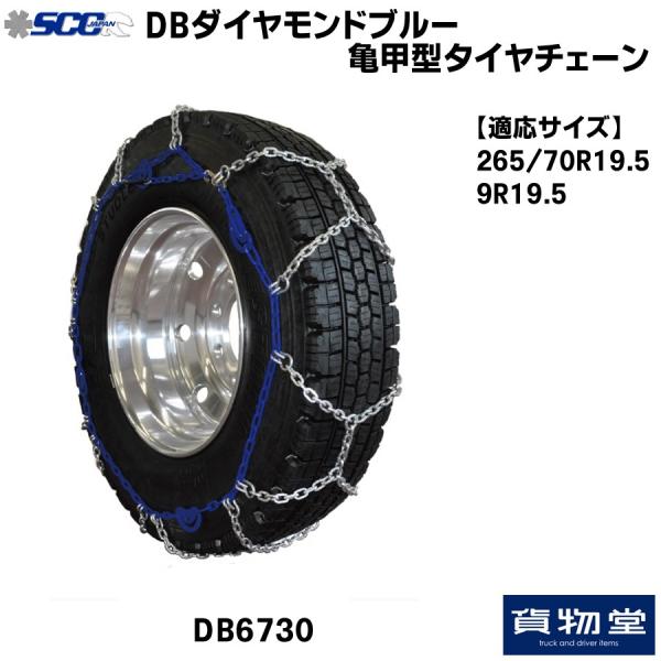 SCCG DB6730 合金鋼チェーン DB6730 SCC DBダイヤモンドブルー亀甲型タイヤチェーン|代引き