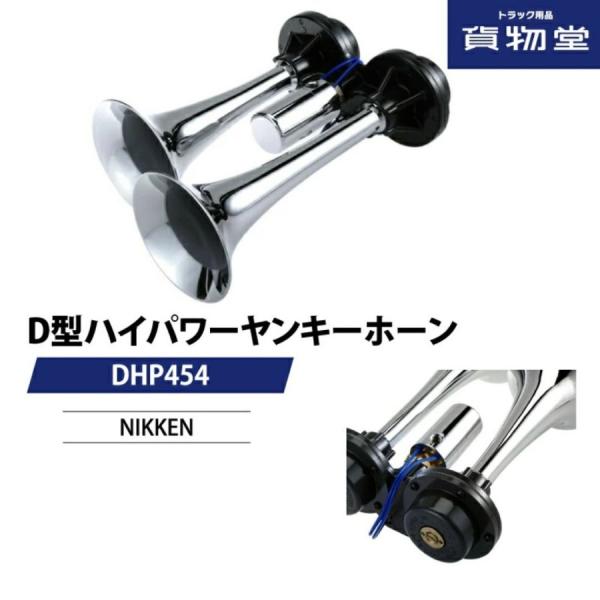 ニッケン DHP454 D型ハイパワーヤンキーホーン トラック用エアー
