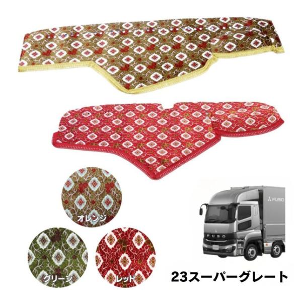 ダッシュボードマット 金華山 大花束 三菱 23スーパーグレート トラック用品 TURN ターン カスタム ドレスアップ