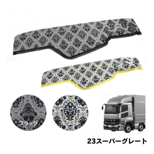 ダッシュボードマット 金華山 王朝 三菱 23スーパーグレート トラック用品 TURN ターン カスタム ドレスアップ
