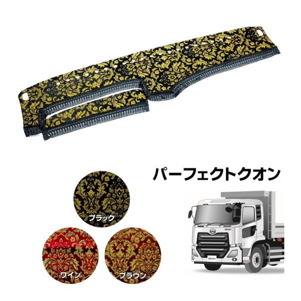 金華山　ベルサイユ　ダッシュマット　UDパーフェクトクオン トラック 雅 ダッシュボードマット 金華山 ベルサイユ パーフェクト