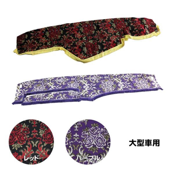 ダッシュボードマット 金華山 華恋(かれん) 大型 トラック用品 MIYABI 雅 カスタム ドレスアップ レッド パープル