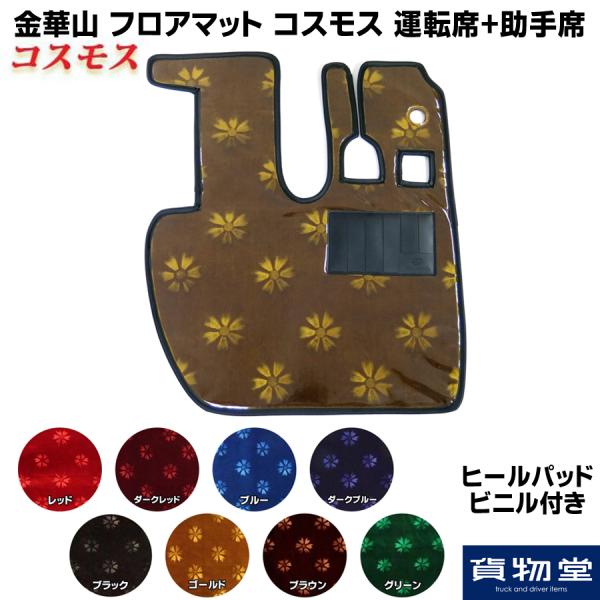 フロアマット 金華山 コスモス 運転席+助手席セット トラック用品 TURN ターン カスタム ドレスアップ 金 茶 赤 濃赤 青 濃青 黒 緑