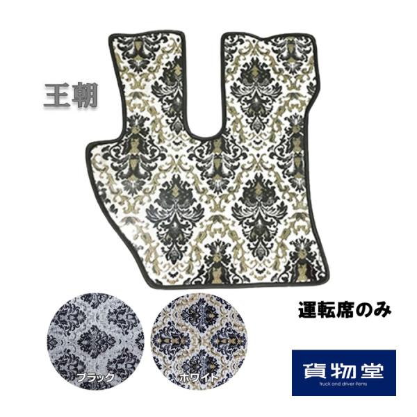 りなつんさん専用グランドプロフィア用金華山王朝ホワイト トラックストップ ターン フロアマット 金華山 王朝 運転席のみ