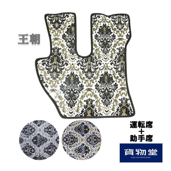 金華山　王朝　7点SET トラックストップ ターン フロアマット 金華山 王朝 運転席+助手席