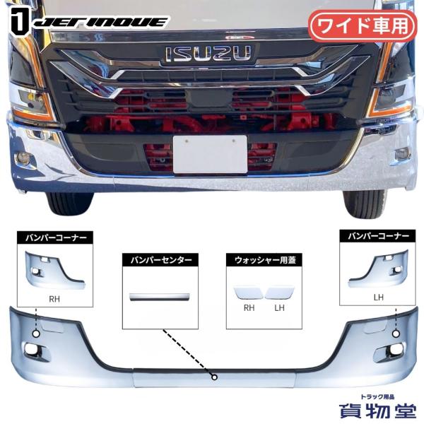 フロントバンパー 3分割 23エルフ ワイド車用 ジェットイノウエ トラック用品 トラック用 トラック 外装 装飾 メッキパーツ メッキ製品 カスタムパーツ バンパー