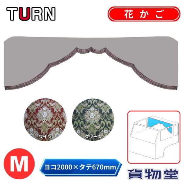 トラックストップ ターン 五右衛門カーテン 標準ルーフ 金華山 花かご