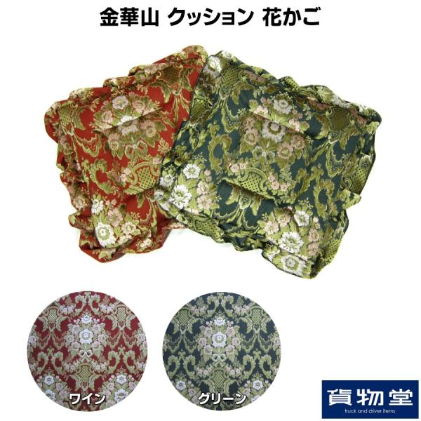 トラックストップ ターン クッション 金華山 花かご トラック用品 TURN