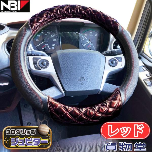 3Dグリップハンドルカバー ジュピター レッド 日本ボデーパーツ工業 トラック用品 トラック用 内装 装飾 インテリア ハンドルカバー ステアリングカバー 人気業界初！ガッチリにぎれて滑りにくい3Dグリップを採用！究極の立体感と光沢！　ダブ...