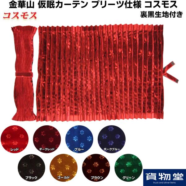 トラックストップ ターン 金華山仮眠カーテン プリーツ仕様 トラックストップ ターン 金華山仮眠カーテン プリーツ仕様