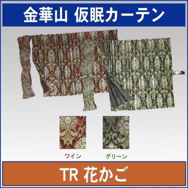 トラックストップ ターン 金華山仮眠カーテン プリーツ仕様(片面 トラックストップ ターン 金華山仮眠カーテン プリーツ仕様(片面