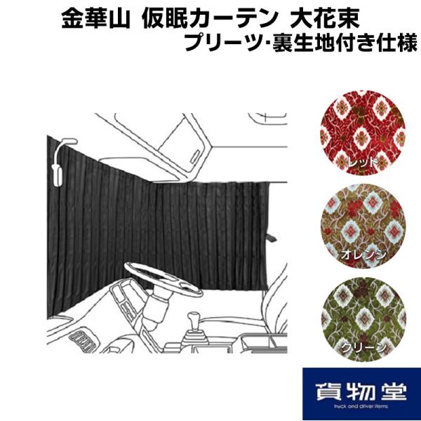 トラックストップ ターン 金華山 仮眠カーテン 大花束 プリーツ トラックストップ ターン 金華山 仮眠カーテン 大花束 プリーツ