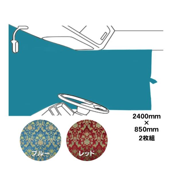トラックストップ ターン 仮眠カーテン 金華山 バレンタイン トラックストップ ターン 仮眠カーテン 金華山 バレンタイン