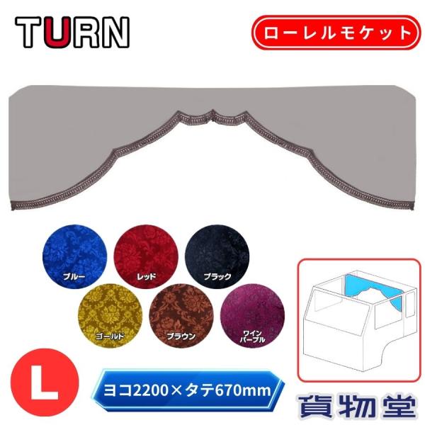 トラックストップ ターン 五右衛門カーテン 標準ルーフ 金華山