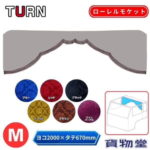 ローレルブラウン　カーテン ローレル 仮眠カーテンセット 横2400mm×縦800mm ブラウン