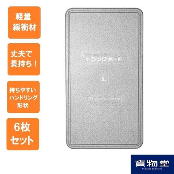 トラックボード Lサイズ(1800m×1000mm×50mm) 6枚組代引き不可 トラックボード Lサイズ(1800m×1000mm×50mm) 6枚組代引き不可