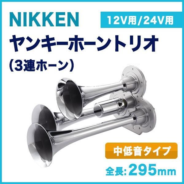 トラック用品 Nt295 ニッケン ヤンキーホーントリオ 3連ホーン Jb日本ボデーパーツ Nt295 トラック用品ルート2 ヤフー店 通販 Yahoo ショッピング