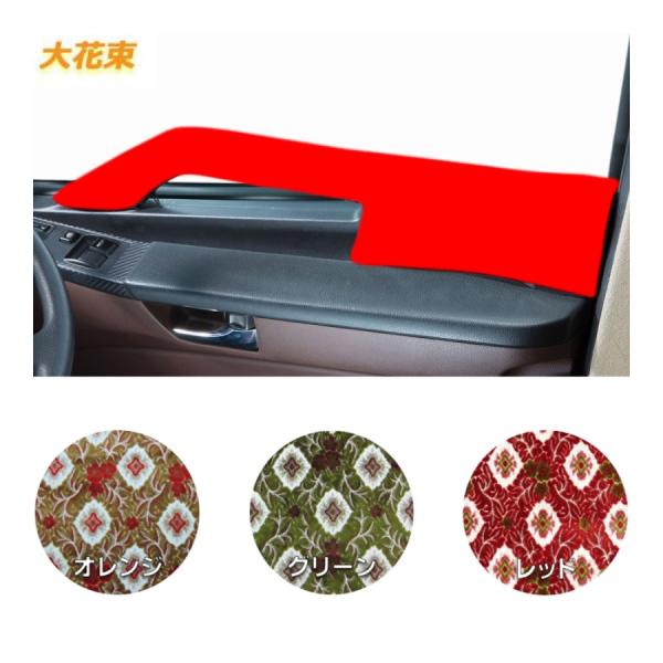 金華山 大花束オレンジ／仮眠カーテン+ハンドルカバー 復活！【ビニール付金華山ダブルステッチハンドルカバー