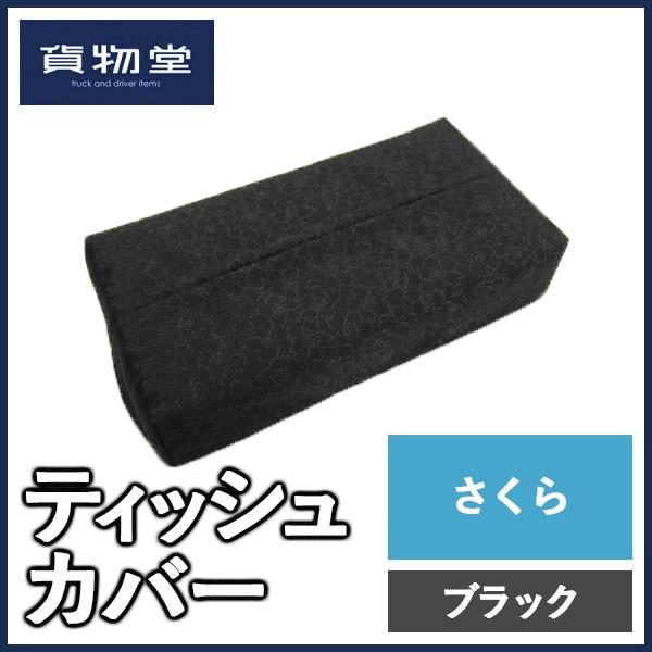 貨物堂さくらティッシュカバー ブラック|トラック用品 : sakura-tc-bk