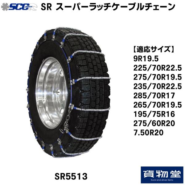 SR5513 SCC スーパーラッチケーブルチェーン代引不可 |トラック用品 