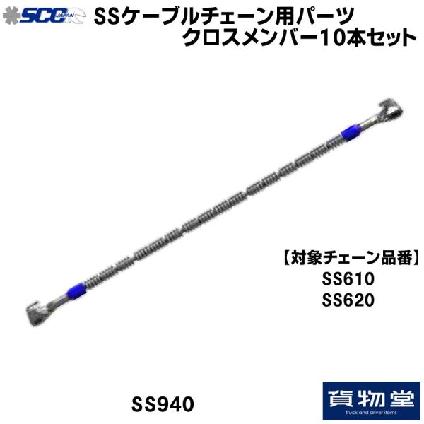 SS940 SCC ケーブルチェーン用パーツ クロスメンバー(10本組)代引不可 