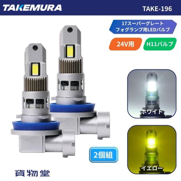 TAKE-196 H11LEDバルブ 24V用 2個組 トラック用品 竹村商会 TAKE-147 トラック用品 トラック LEDバルブ フォグランプ H11 ホワイト イエロー