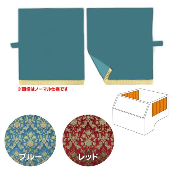 トラックストップ ターン 金華山 バレンタイン 四角型サイドカーテン 