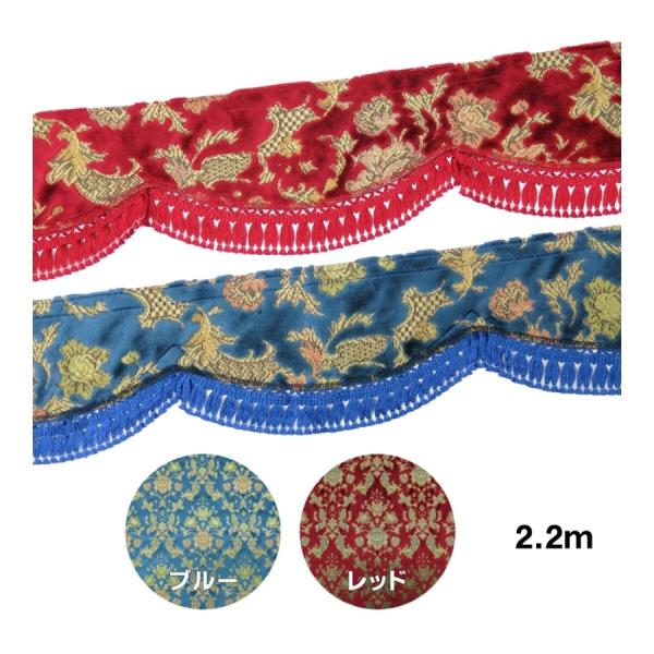 フロントフリルカーテン 金華山 バレンタイン L 2.2m トラック用品 TURN ターン カスタム ドレスアップ