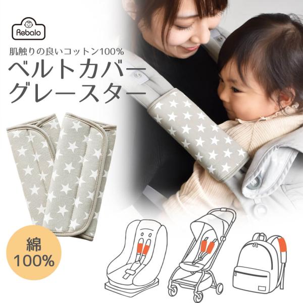 ベルトカバー グレースター NR682 Rebalo 【おまかせ便3 送料無料】 抱っこ紐 よだれカバー よだれパッド ベルトカバー 抱っこ紐カバー ベビーカー 綿100％