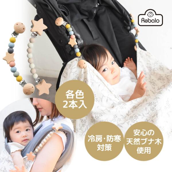 【 おすすめ ポイント 】・ベビーカーや抱っこ紐に取り付けて、ブランケットやタオルケットがずり落ちるのを防ぐ・冬の防寒対策や、夏の冷房対策など、1年中使える便利アイテム・ベビーに優しい天然木とシリコン使用・歯の部分は生地を傷めにくいプラスチ...