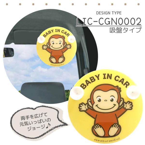 ベビーインカー 吸盤 車 セーフティサイン おさるのジョージ lic ベビーインカー 吸盤 車 セーフティサイン おさるのジョージ lic