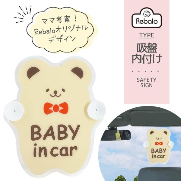 【 おすすめ ポイント 】・ママイラストレーターがデザインしたクマがかわいいRebaloオリジナル商品♪・取り付け取り外しが簡単な吸盤タイプのセーフティーサイン・内側に付けるので汚れにくいセーフティーサイン 吸盤 クマ ST840 Reba...