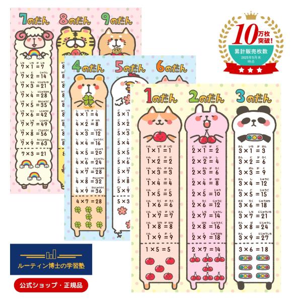 他サイト： 九九表 お風呂ポスター 掛け算 算数 ルーティン博士の学習塾 【学ぶ習慣が身に付く！シリーズ】モンテッソーリ（３枚セット）の商品画像